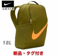 【新品・タグ付き】NIKE ブラジリア キッズ用バックパック 18L