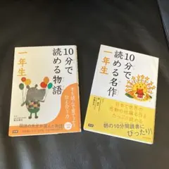 10分で読める物語・名作 一年生セット