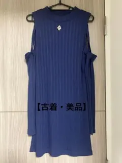 【古着・美品】ネイビー 肩出し ニットワンピース