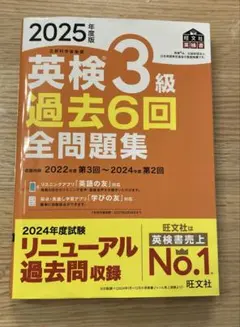 2025年度版 英検3級 過去6回全問題集