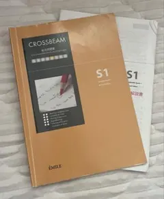 CrossBEAM S1 総合問題集 CROSSBEAM S1 Standard 1―総合問題集 CD&提出ノート付 | 池上博 |本