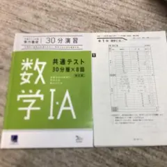 数学ⅠA共通テスト30分版×8回・解答・解説