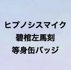 ヒプノシスマイク ヒプマイ 碧棺左馬刻 痛バッグ 痛バ 缶バッジ