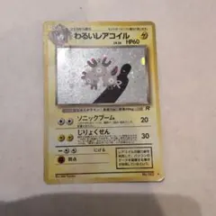 わるいレアコイル ★ 第4弾拡張パック ロケット団