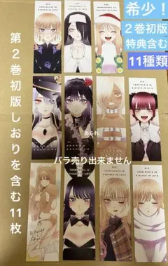 も*じ様 その着せ替え人形は恋をする　特典　しおり　15枚セット　非売品 も*じ様 その着せ替え人形は恋をする 特典 しおり 15枚セット 非売品