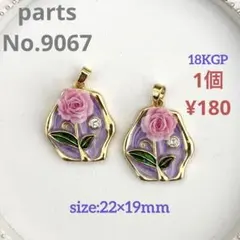 parts No.9067【在庫:9個】