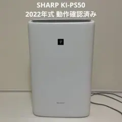 SHARP シャープ 加湿空気清浄機 KI-PS50-W 2022年製