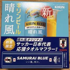 サッカー日本代表 応援タオルマフラー キリン 晴れ風
