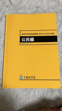 高等学校学習指導要領(平成30年告示)解説 公民編　東京書籍