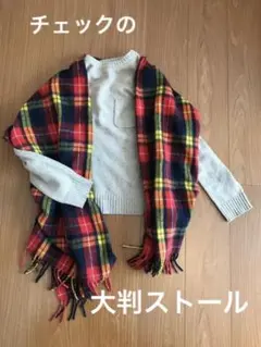 値引き！ チェック 大判ストール