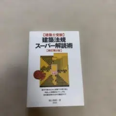 建築法規スーパー解読術 : 建築士受験のサムネイル