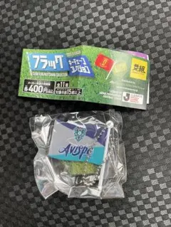 アビスパ福岡 Jリーグ　フラッグ　キーチェーンコレクション　ガチャ
