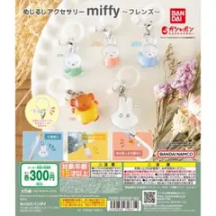 miffy〜フレンズ〜 めじるしアクセサリー おばけ