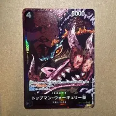 ワンピースカード 受け継がれる意志 トップマン・ウォーキュリー聖　パラレル