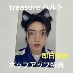 TREASURE ハルト ポップアップ 店舗トレカ TREASURE ハルト 特典トレカ ポップアップ - メルカリ