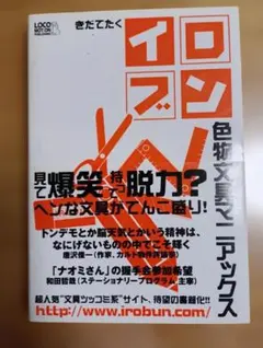 イロブン 色物文具マニアックス きだてたく