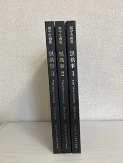 枢やな画集 黒執事 3.4巻 - メルカリ