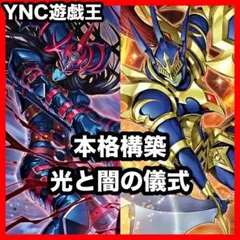 光と闇の儀式 三幻魔 デッキ 本格構築済みデッキ 大会構築 増殖する