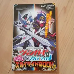 ヴァンガードスカイライド 激闘スカイライドBOOK コロコロコミック