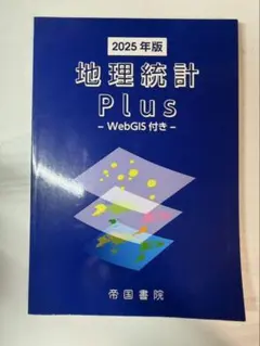 2025年版 地理統計 Plus -WebGIS付き-