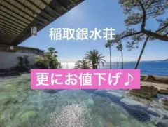 稲取銀水荘　平休日1泊2食付ペア　宿泊券お申込みセット【他施設も選べます】