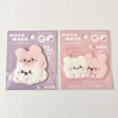 らぶいーず mocomoco モコモコ刺繍ステッカー ピンク パープル 2つ