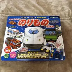 新装版 でんしゃもくるまものりほうだい!たのしいのりものえほん