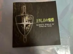 在りし日の憧憬 キングスフィールド4 プレミアムブック