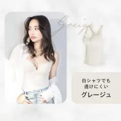 AGARISM×GYDA アップミースタイリングブラ キャミソール グレージュ