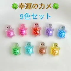 幸運のカメ 9個セット 행운거북이 スマホアクセサリー　亀　パーツ　韓国　夜光