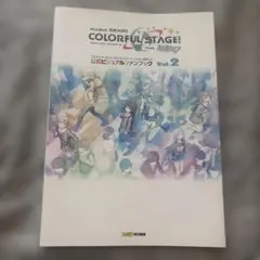 プロジェクトセカイ カラフルステージ! feat. 初音ミク 公式ビジュアルフ…