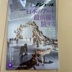 日本のアート最前線を旅する 2025年9月号