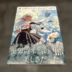 魔力枯れのダークエルフ 1巻 初版 未開封 喜久屋書店限定ペーパー付き