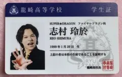 志村玲於 ドラフェス 学生証