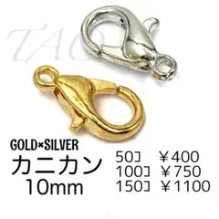 【50個】約10㍉　カニカン　MIX/G・S ストラップパーツ/F-12-GS