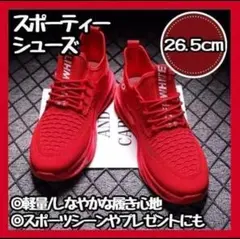 特価　 スニーカー メンズ レッド　26.5cm 通気性抜群 ウェーブデザイン