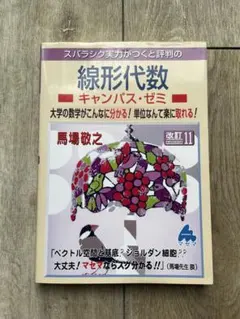 マセマ/線形代数キャンパス・ゼミ 改訂11