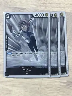 コビー3枚セット★ONE PIECEカードゲーム