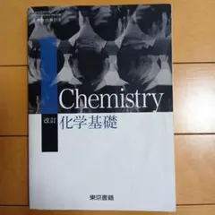 改訂 化学基礎 東京書籍