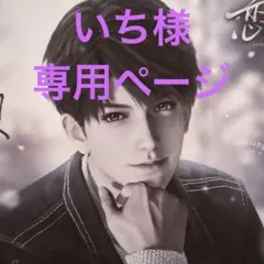 いち様 専用ページ