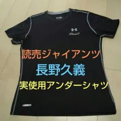 【タグ付き新品未使用】ユニフォーム　長野久義 2025年最新】Yahoo!オークション -長野久義 ユニフォームの中古