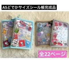 A5どでかサイズシール帳完成品４冊セット