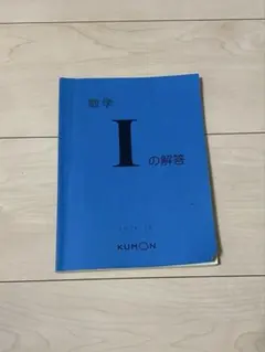 数学 I の解答 KUMONのサムネイル