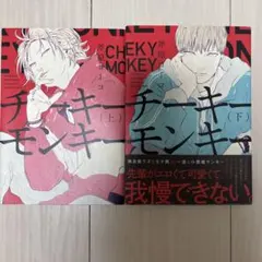 チーキーモンキー 上下巻 斧原ヨウコ