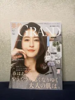 ★美的GRAND 2026年春号 雑誌のみ 美的グラン 松本若菜　未読品