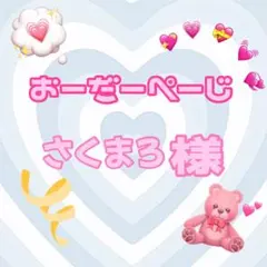 ♡さくまろ様♡専用ページ♡
