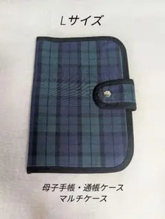 【Ｌサイズ】母子手帳ケース☆マルチケース☆ブラックウォッチ／ハンドメイド