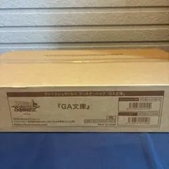 ga文库1カートン ヴァイスシュヴァルツ GA文庫 ブースターパック 初版 カートン - メルカリ