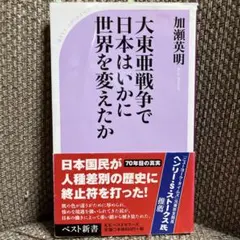 大東亜戦争で日本はいかに世界を変えたか