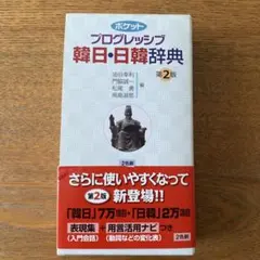 小学館 韓日辞典 ほぼ未使用 小学館 韓日辞典 | 油谷 幸利, 門脇 誠一, 松尾 勇, 高島 淑郎 |本